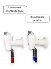 Разноцветный краны для кулера горячей и холодной воды универсальные с внутренней резьбой