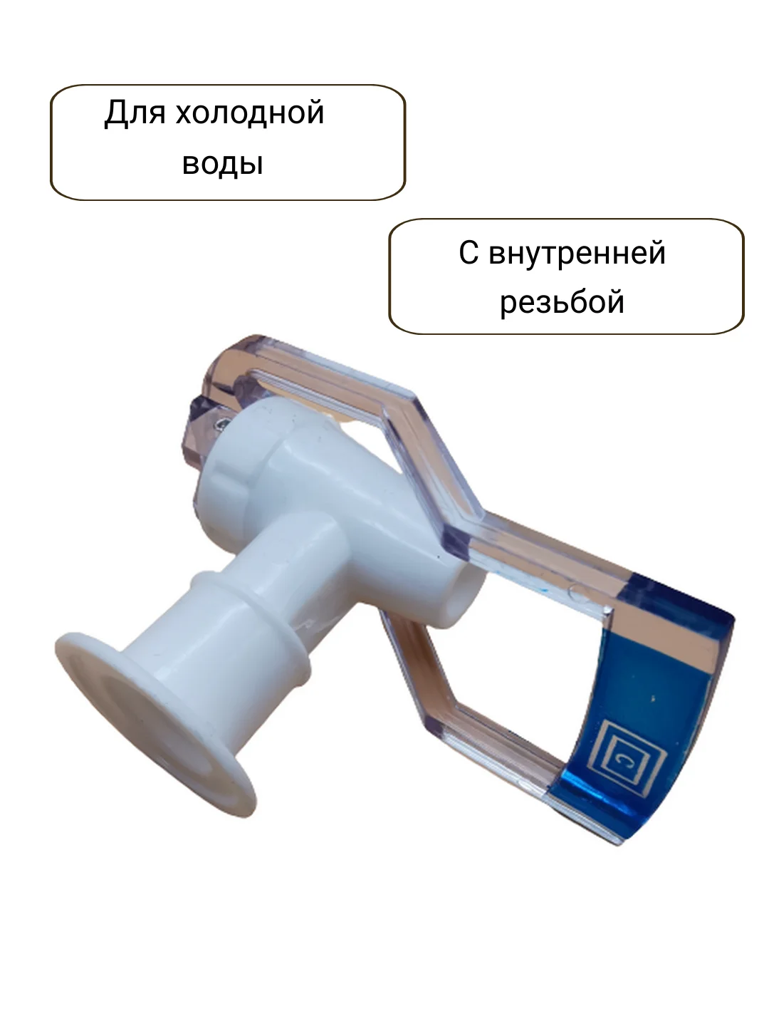 Синий краны для кулера горячей и холодной воды универсальные с внутренней резьбой