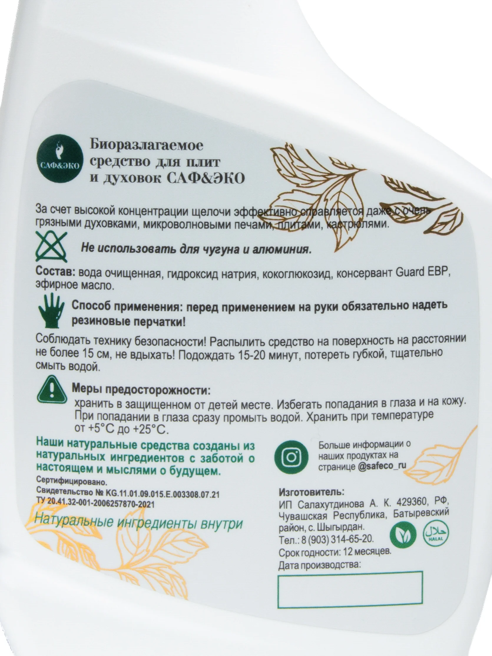ЭКО средство для плит и духовок Антижир САФЭКО, жироудалитель 500 гр