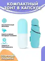 Голубой мини-зонт в капсуле, складной, ручной для женщин и мужчин