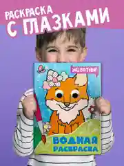 Бирюзовый раскраска водная детская с глазками А4 Динозавры/животные/сказки/транспорт. Проф-Пресс