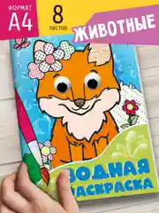 Бирюзовый раскраска водная детская с глазками А4 Динозавры/животные/сказки/транспорт. Проф-Пресс