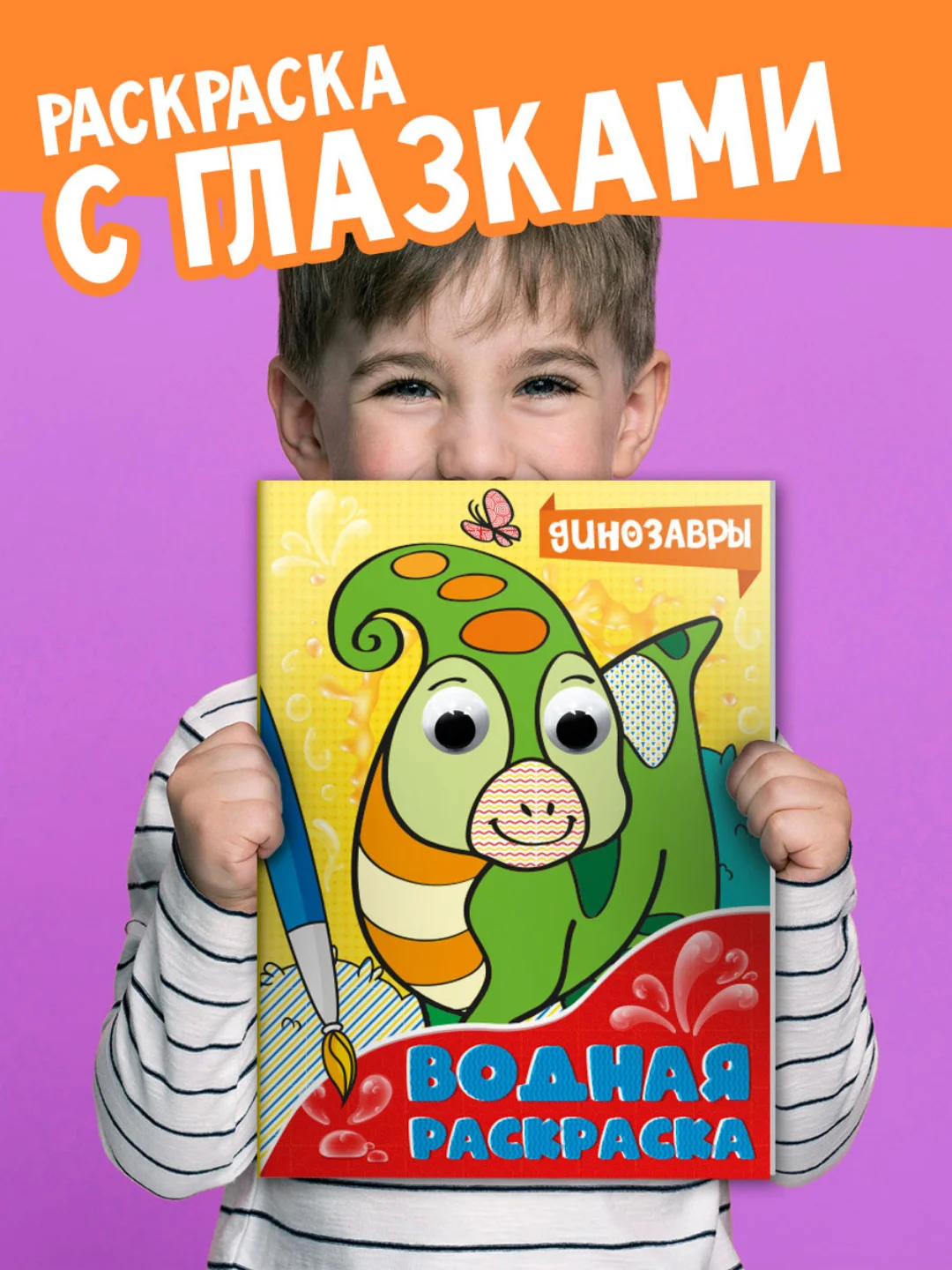 Бежевый раскраска водная детская с глазками А4 Динозавры/животные/сказки/транспорт. Проф-Пресс
