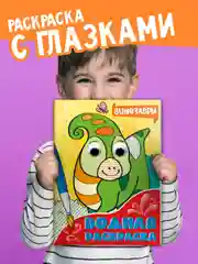 Бежевый раскраска водная детская с глазками А4 Динозавры/животные/сказки/транспорт. Проф-Пресс