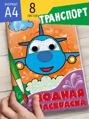 Алый раскраска водная детская с глазками А4 Динозавры/животные/сказки/транспорт. Проф-Пресс