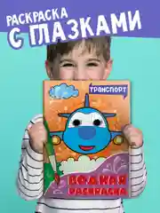 Аметистовый раскраска водная детская с глазками А4 Динозавры/животные/сказки/транспорт. Проф-Пресс