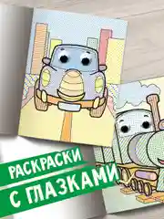 Алый раскраска водная детская с глазками А4 Динозавры/животные/сказки/транспорт. Проф-Пресс