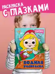 Алый раскраска водная детская с глазками А4 Динозавры/животные/сказки/транспорт. Проф-Пресс
