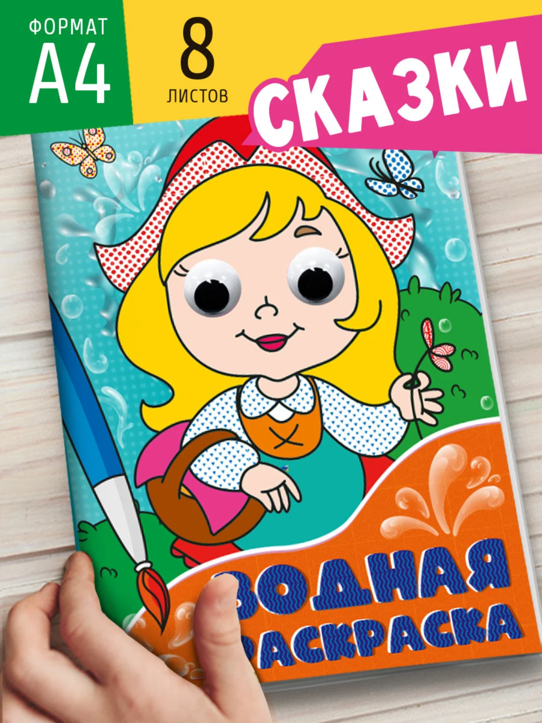 Алый раскраска водная детская с глазками А4 Динозавры/животные/сказки/транспорт. Проф-Пресс