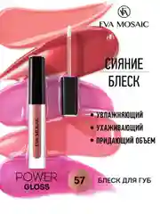 Блеск для губ Power Gloss, 3 мл, 57