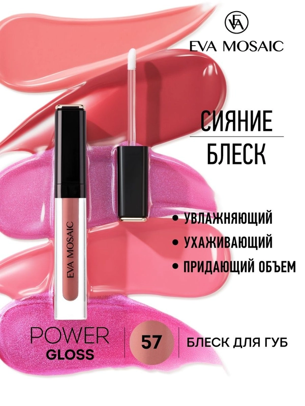 Блеск для губ Power Gloss, 3 мл, 57