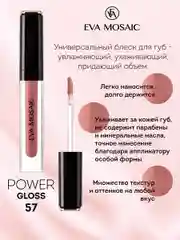 Блеск для губ Power Gloss, 3 мл, 57