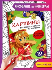 Раскраска по номерам большая "В стиле аниме" 10 листов 340х485 мм. Проф-Пресс