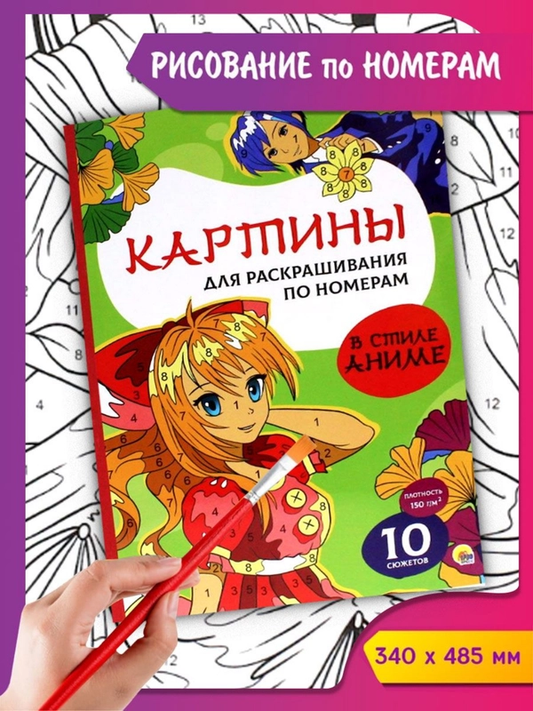 Раскраска по номерам большая "В стиле аниме" 10 листов 340х485 мм. Проф-Пресс