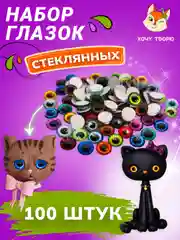 Разноцветный стеклянные глазки для игрушек, комплект из 100 штук
