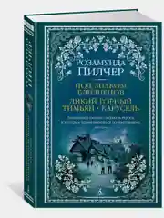 Под знаком Близнецов. Дикий горный тимьян. Карусель