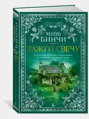 Зажги свечу