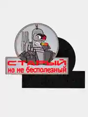 Серый нашивка шеврон на одежду Бендер Старый, но не бесполезный, на липучке