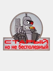 Нашивка шеврон на одежду Бендер Старый, но не бесполезный, на липучке