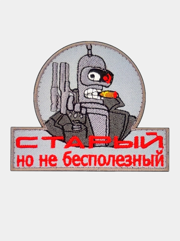 Нашивка шеврон на одежду Бендер Старый, но не бесполезный, на липучке