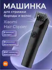 Машинка для стрижки волос и бороды Xiaomi Mijia Hair Clipper (LFQ02KL) черная