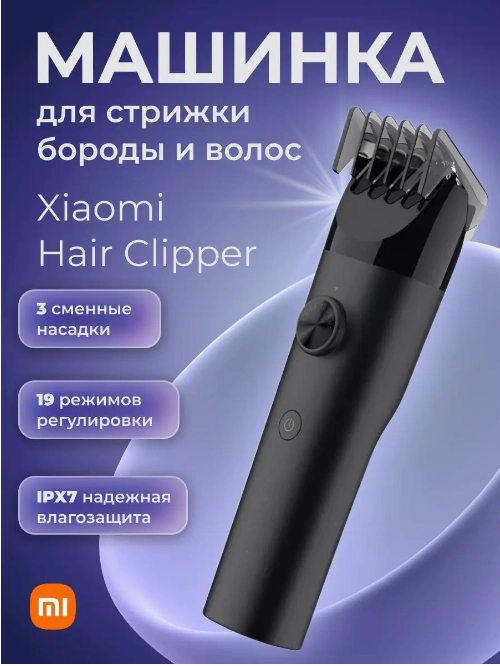 Машинка для стрижки волос и бороды Xiaomi Mijia Hair Clipper (LFQ02KL) черная
