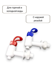 Краны для кулера горячей и холодной воды универсальные с внешней резьбой