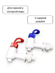 Краны для кулера горячей и холодной воды универсальные с внешней резьбой