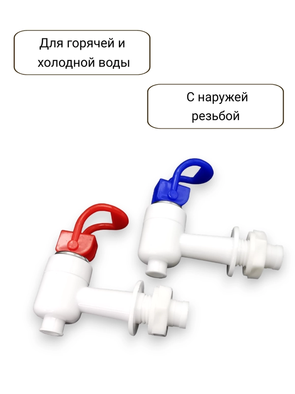 Краны для кулера горячей и холодной воды универсальные с внешней резьбой
