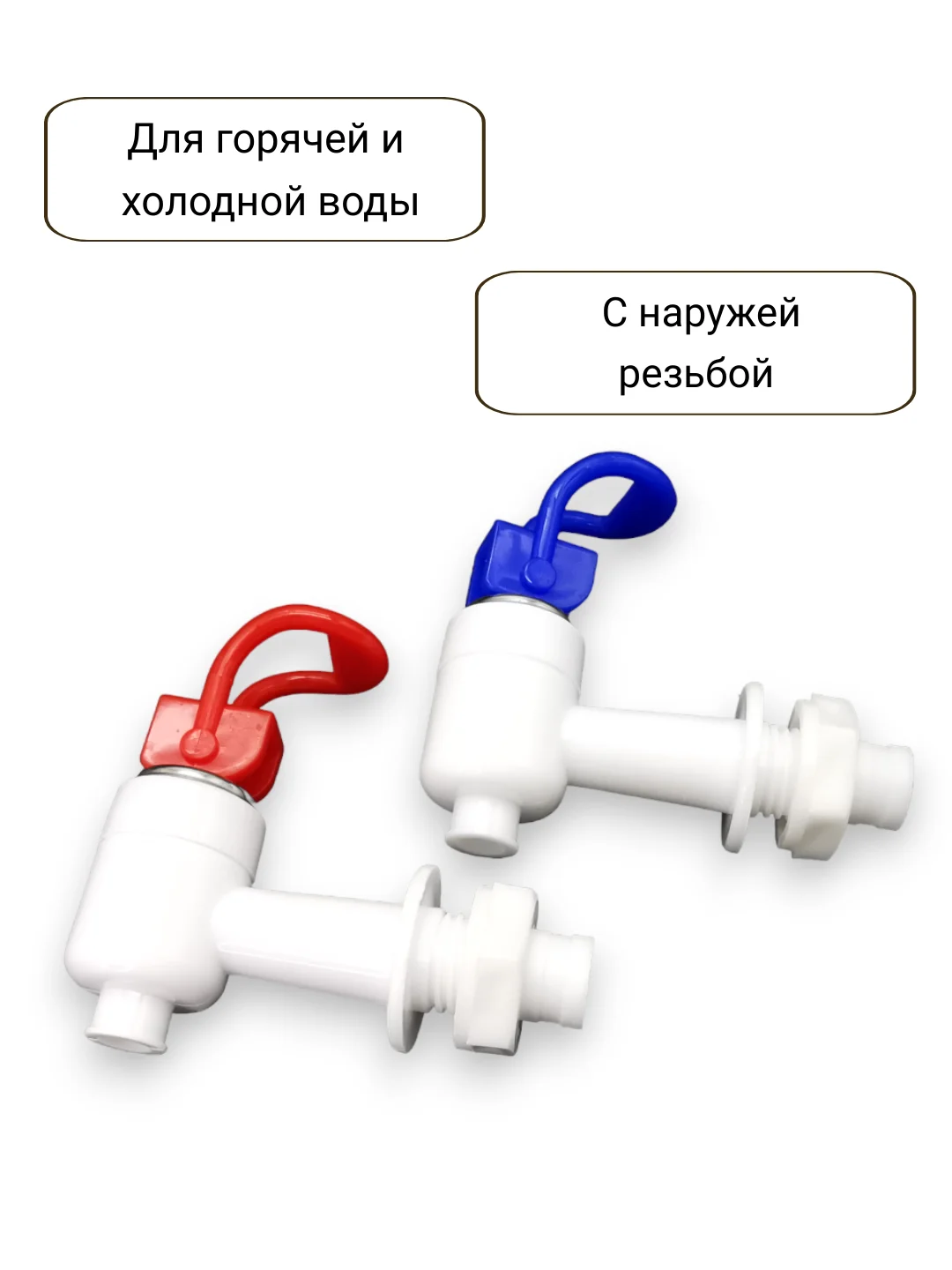 Краны для кулера горячей и холодной воды универсальные с внешней резьбой