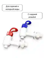 Краны для кулера горячей и холодной воды универсальные с внешней резьбой