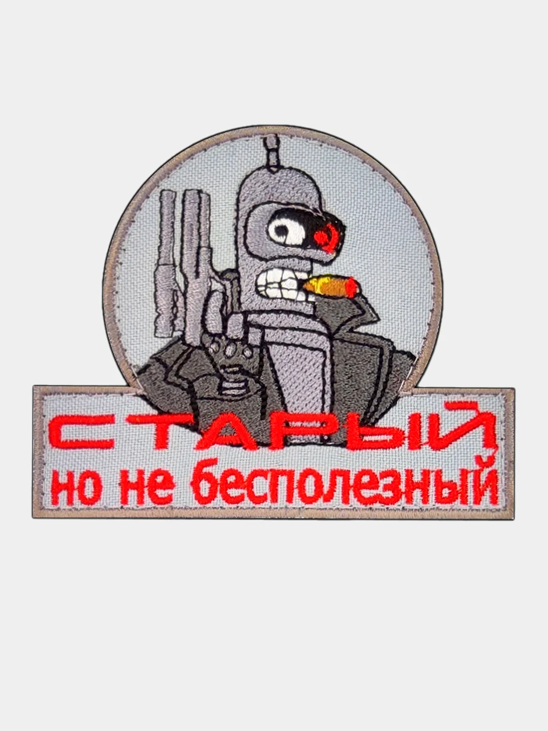 Серый нашивка шеврон на одежду Бендер Старый, но не бесполезный, на липучке