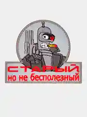 Серый нашивка шеврон на одежду Бендер Старый, но не бесполезный, на липучке