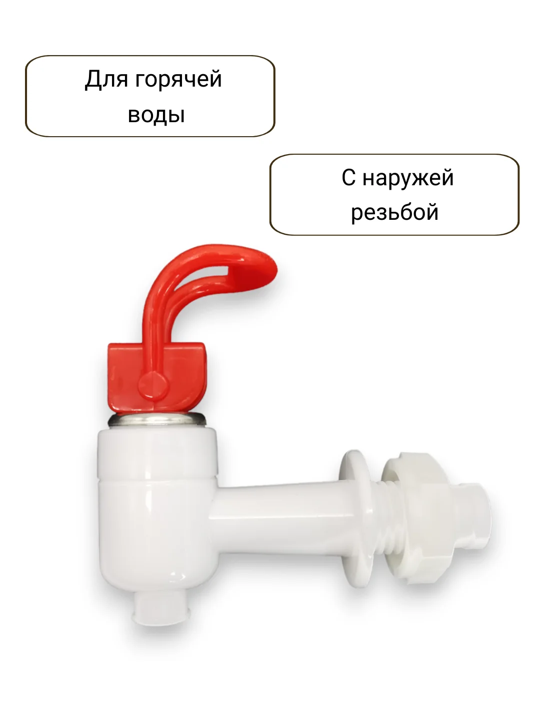 Красный краны для кулера горячей и холодной воды универсальные с внешней резьбой