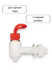 Красный краны для кулера горячей и холодной воды универсальные с внешней резьбой