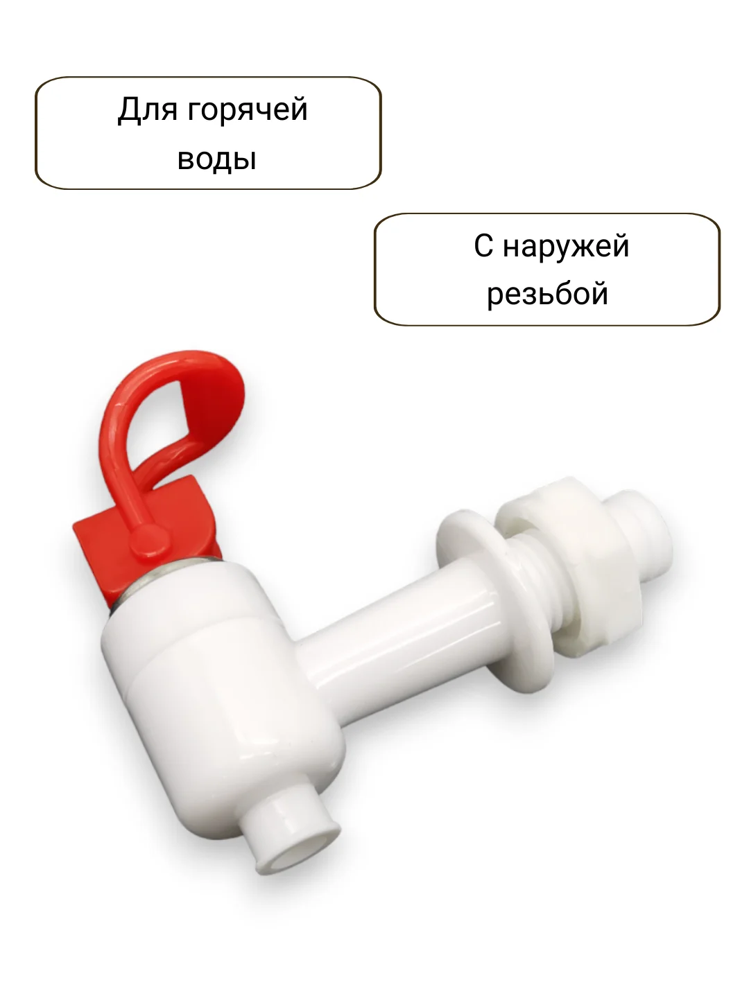 Красный краны для кулера горячей и холодной воды универсальные с внешней резьбой