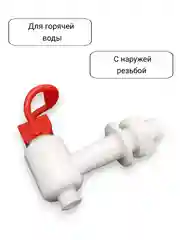 Красный краны для кулера горячей и холодной воды универсальные с внешней резьбой