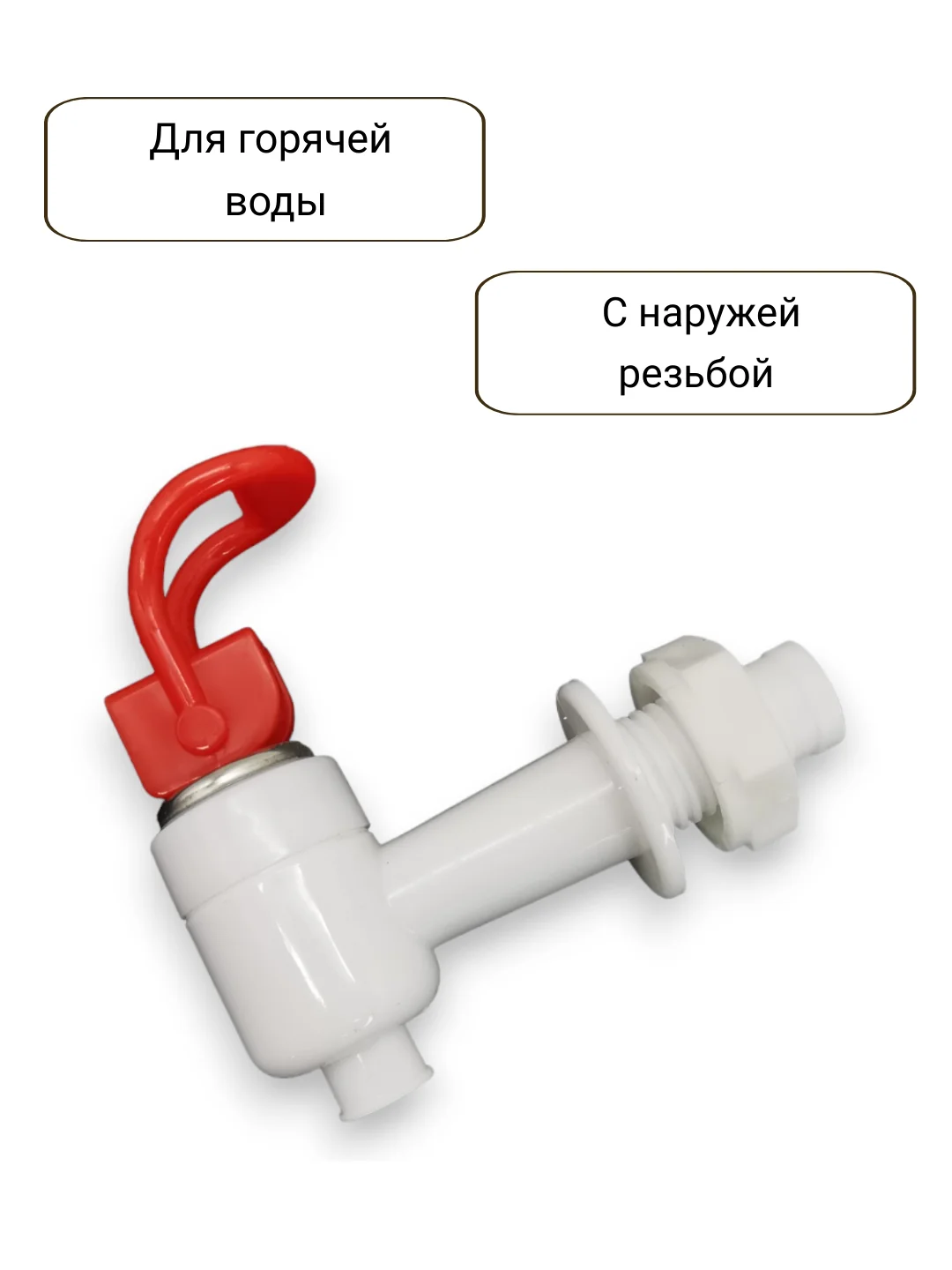 Красный краны для кулера горячей и холодной воды универсальные с внешней резьбой