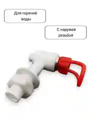 Красный краны для кулера горячей и холодной воды универсальные с внешней резьбой