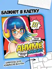 Красный блокнот в клетку 32 листа "Аниме" 15х15 см. для комиксов. Проф-Пресс