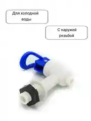 Синий краны для кулера горячей и холодной воды универсальные с внешней резьбой