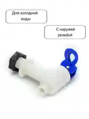Синий краны для кулера горячей и холодной воды универсальные с внешней резьбой