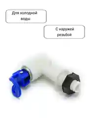 Синий краны для кулера горячей и холодной воды универсальные с внешней резьбой