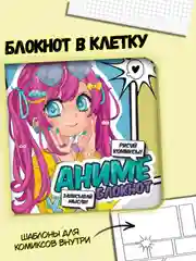 Голубой блокнот в клетку 32 листа "Аниме" 15х15 см. для комиксов. Проф-Пресс