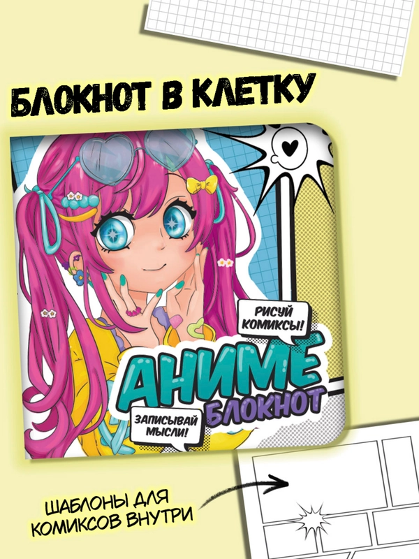 Блокнот в клетку 32 листа "Аниме" 15х15 см. для комиксов. Проф-Пресс