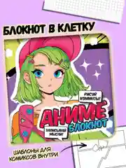 Фиолетовый блокнот в клетку 32 листа "Аниме" 15х15 см. для комиксов. Проф-Пресс
