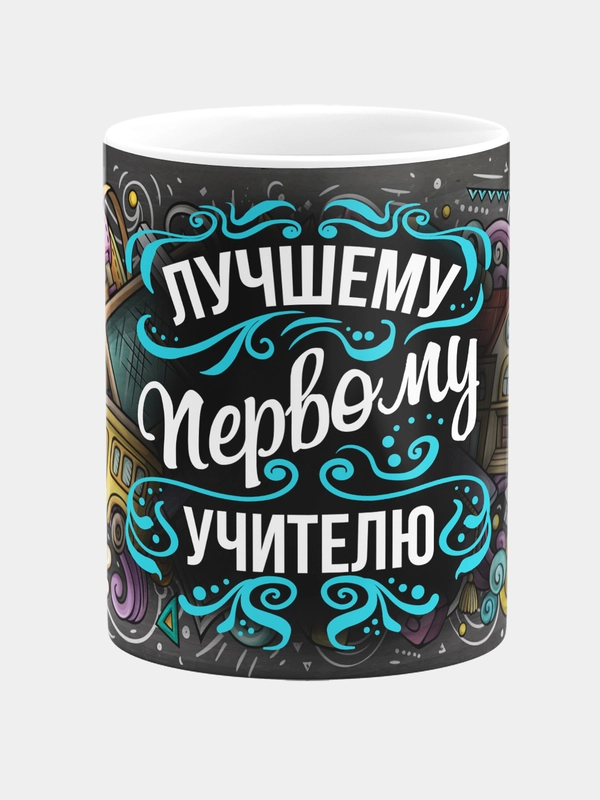Кружка керамическая, с надписью "Лучший первый учитель"