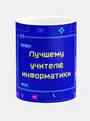 Кружка керамическая с надписью "Лучший учитель информатики"