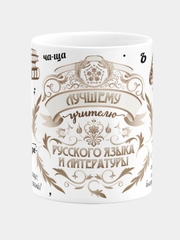 Кружка керамическая с надписью Лучший Учитель Русского Языка и Литературы