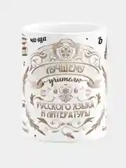 Кружка керамическая с надписью Лучший Учитель Русского Языка и Литературы